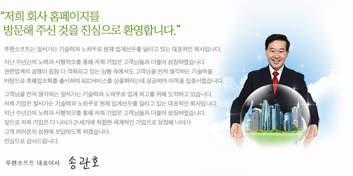 루젠소프트 회사소개 CEO 인사말