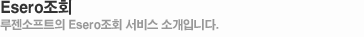 Esero 서비스 타이틀